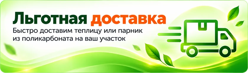 Льготная доставка